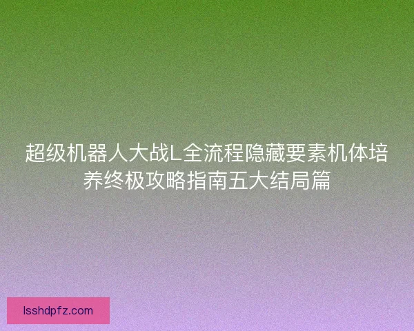 超级机器人大战L全流程隐藏要素机体培养终极攻略指南五大结局篇