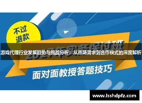 游戏代理行业发展趋势与挑战分析：从市场需求到合作模式的深度解析