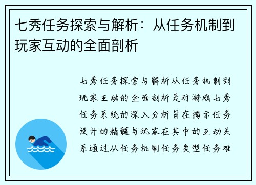 七秀任务探索与解析:从任务机制到玩家互动的全面剖析
