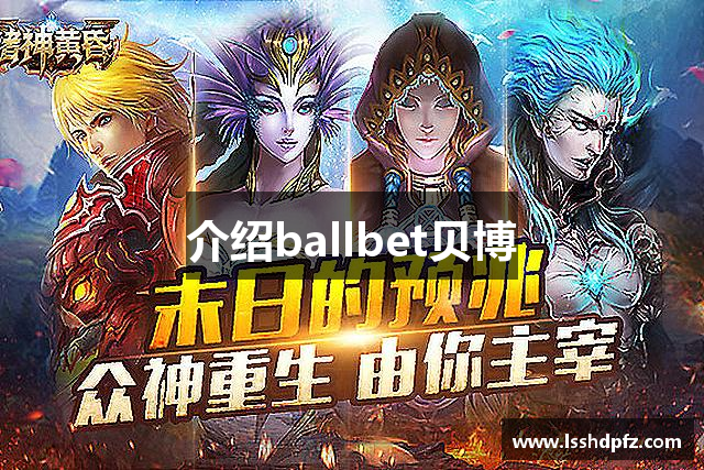 介绍ballbet贝博